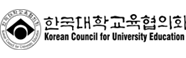 한국대학교육협의회 koren council for university education